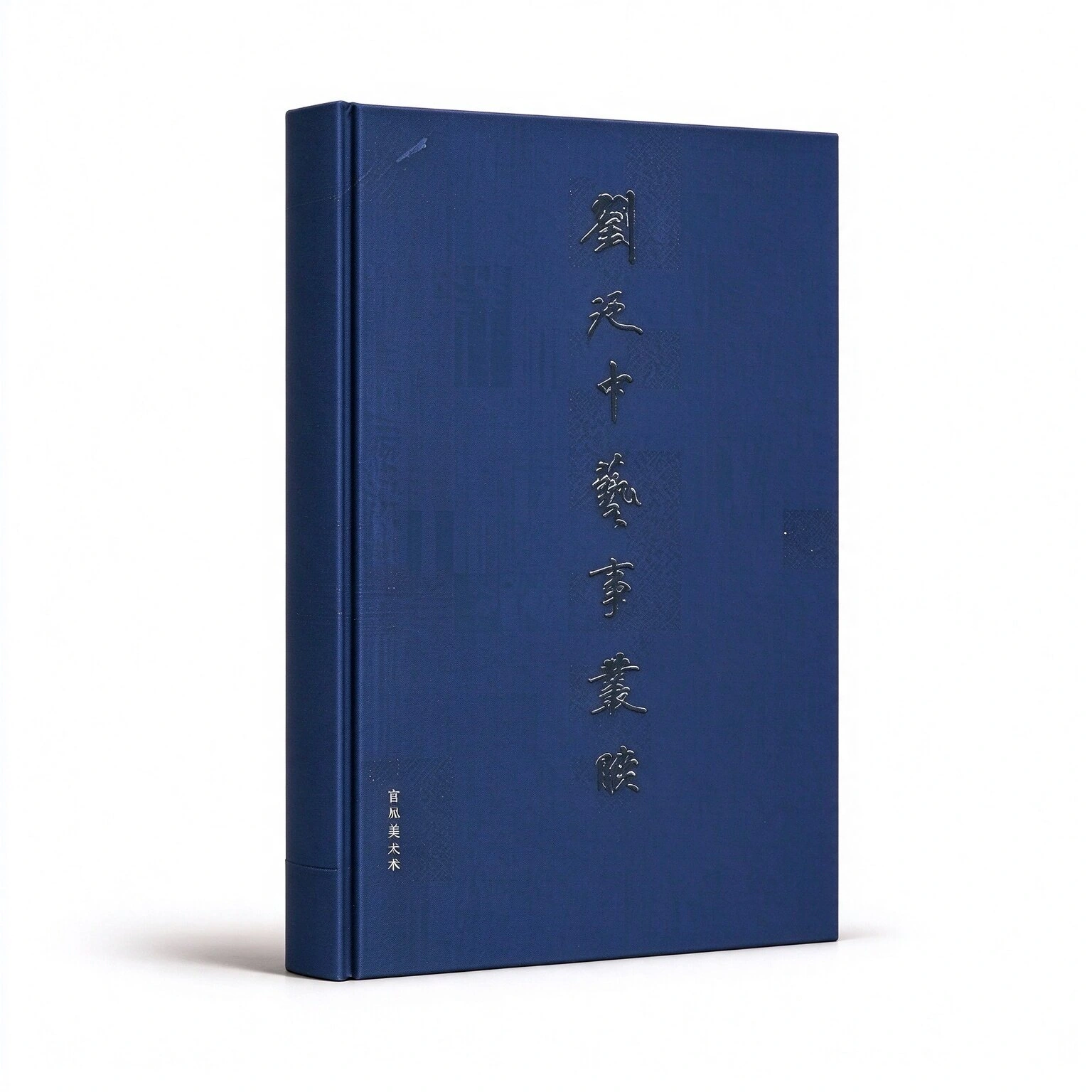 刘廼中艺事丛脞系列丛书全8册吉林美术出版社2011