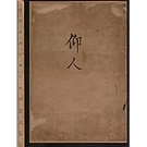 珍稀尼苏达大学四份 1661 年的人体穴位图：仰人、伏人、侧人、五脏，加一份 1783 年的平次郎脏图