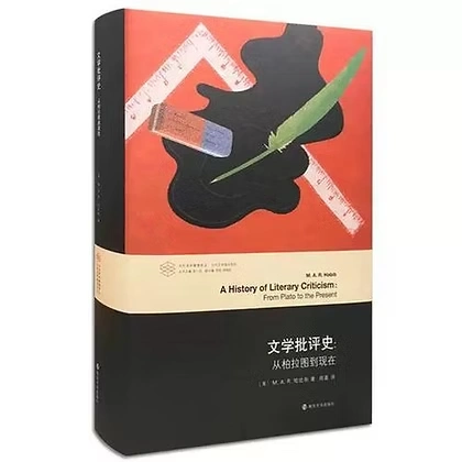 文学批评史：从柏拉图到现在 (（美）M. A. R. 哈比布) 南京大学出版社2017