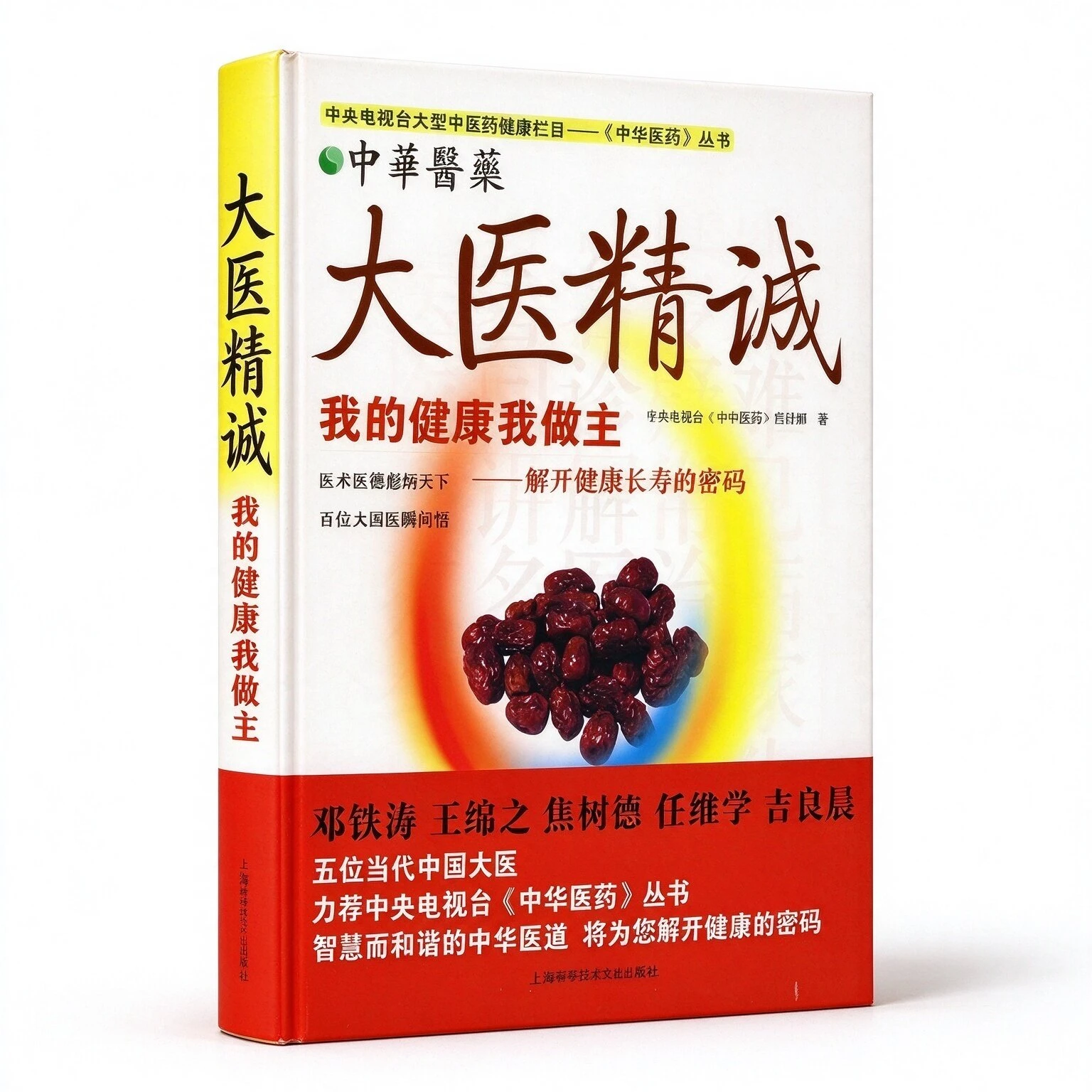 中央电视台《中华医药》栏目组系列图书（全18册）