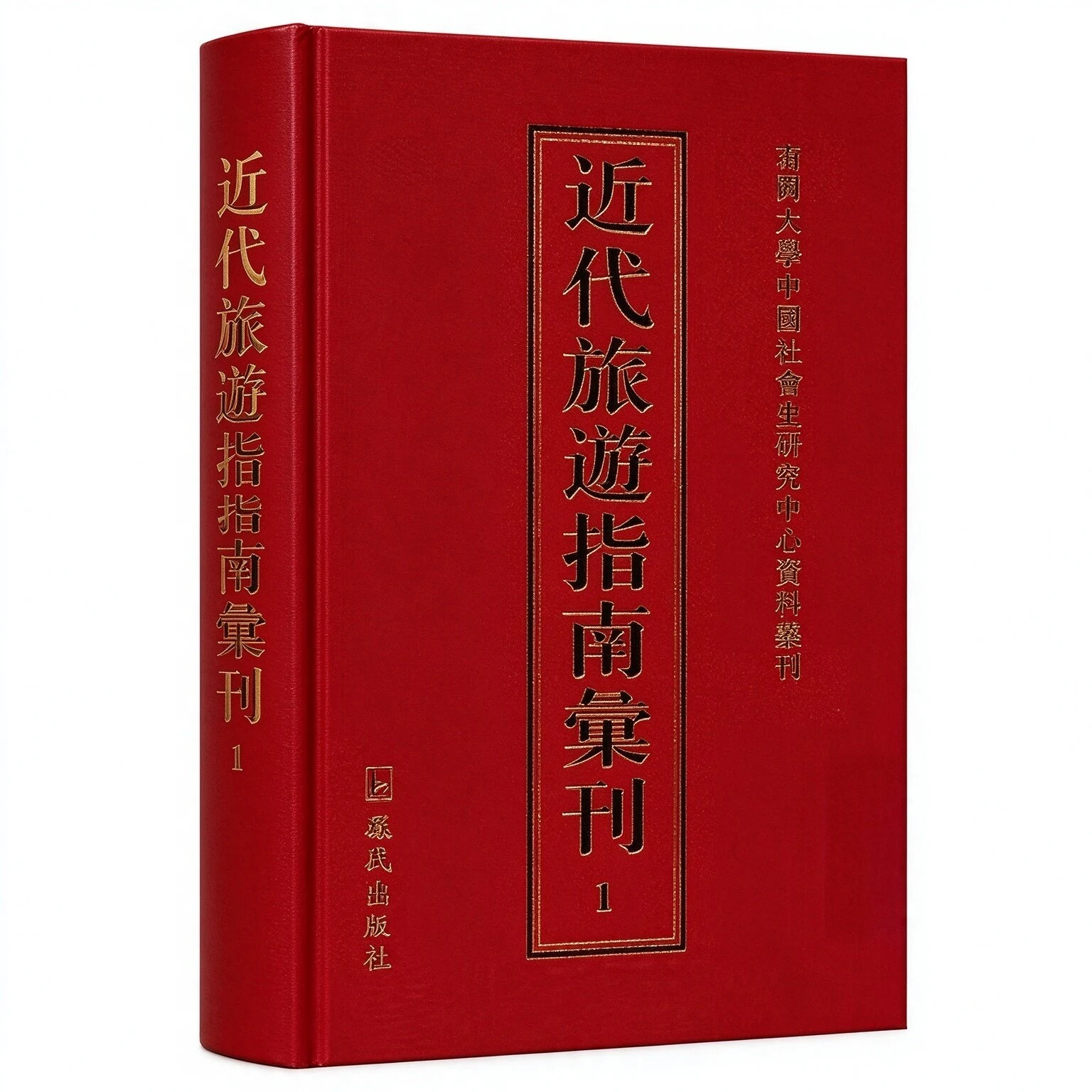 《近代旅游指南汇刊》全41册 PDF文件 凤凰出版社2014