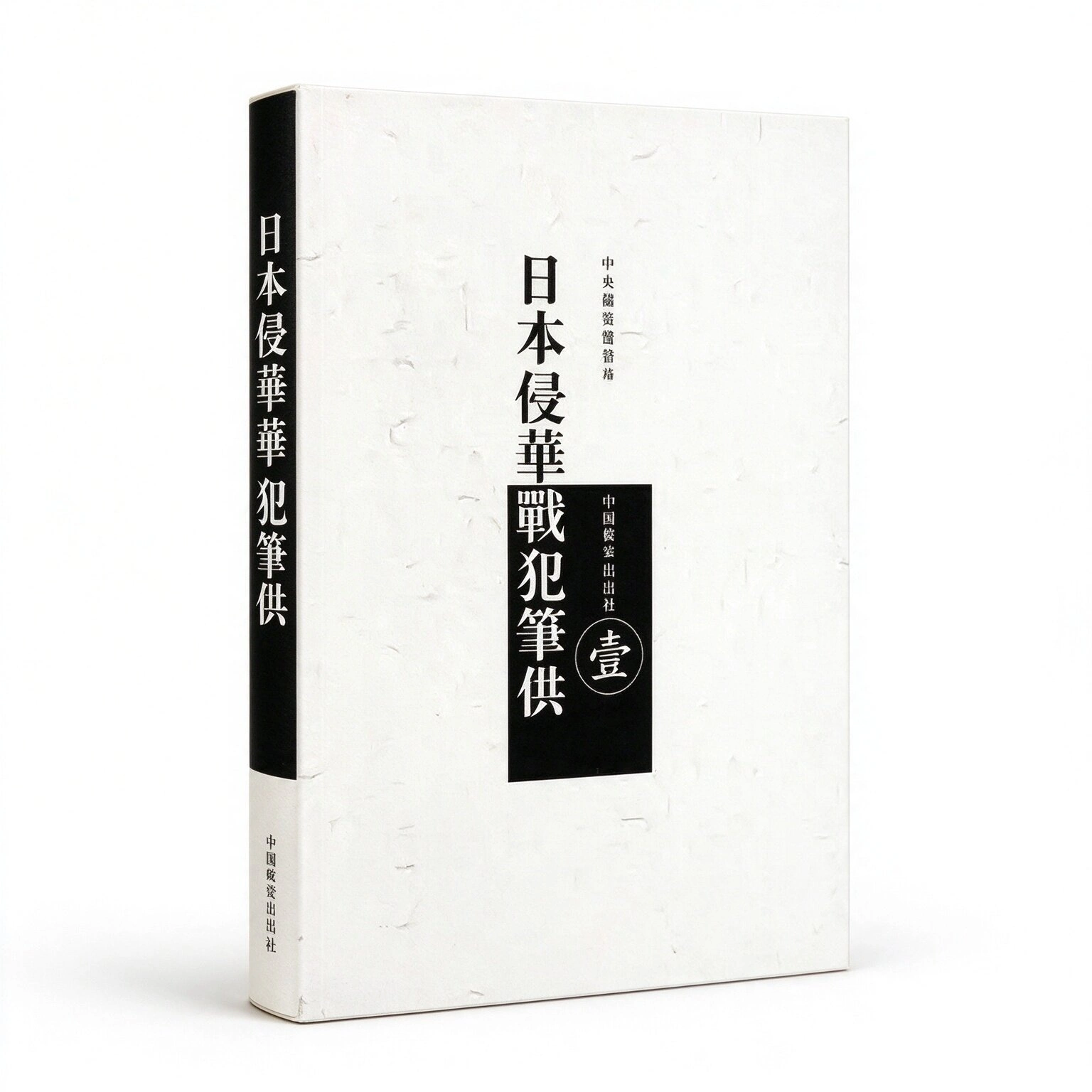 日本侵华战犯笔供（全10册）【繁体手写】（中央档案馆2005年）