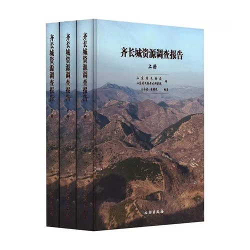 《齐长城资源调查报告》全3册 PDF高清电子版 文物出版社2023