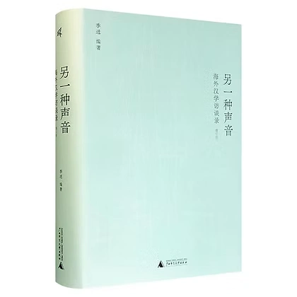 另一种声音__海外汉学访谈录增订版2022广西人民出版社
