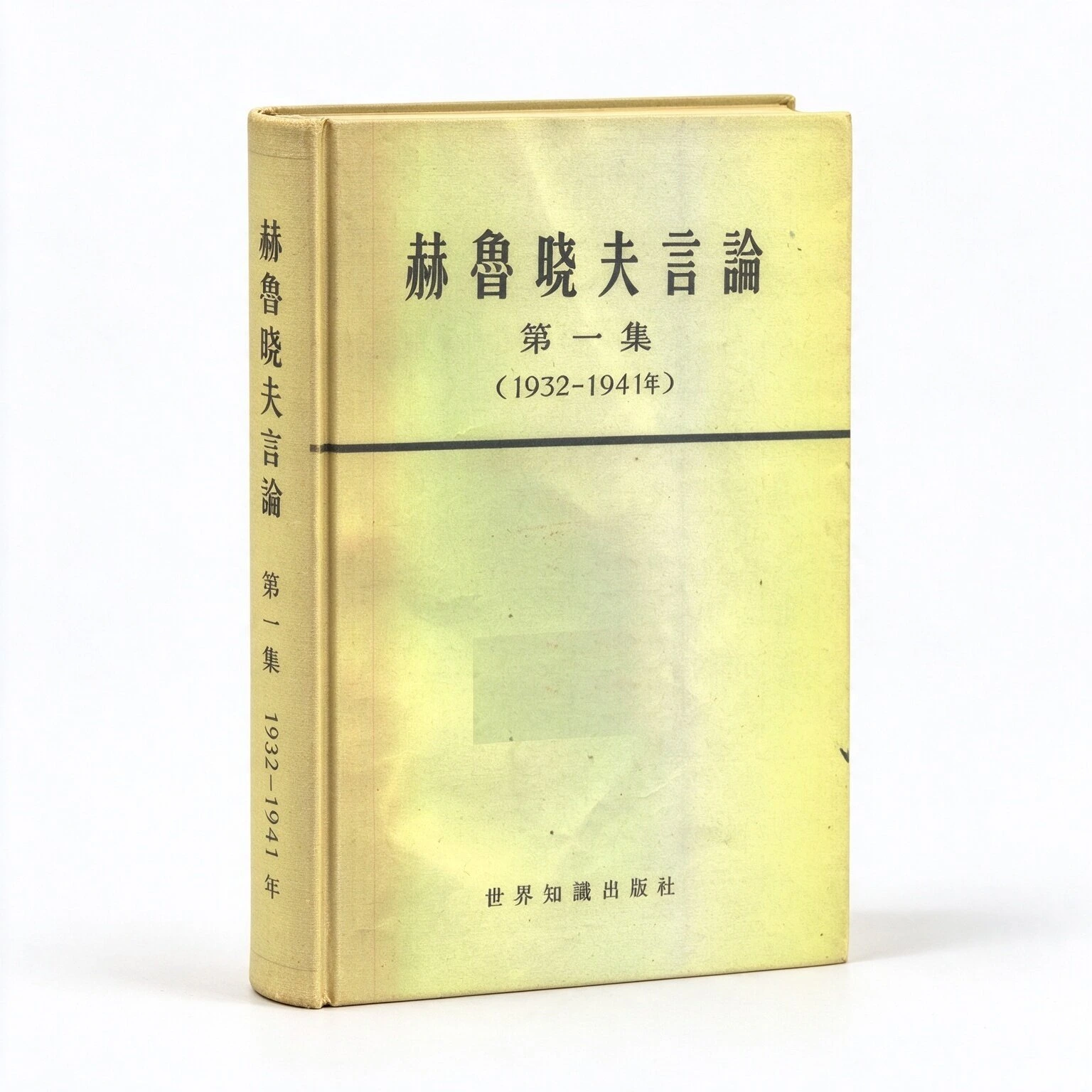 赫鲁晓夫言论（全15集）世界知识出版社1966