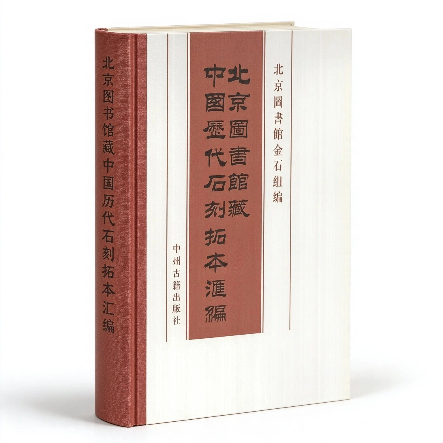 北京图书馆藏中国历代石刻拓本汇编(全101册）附索引册中州古籍出版社无水印高清pdf非djvu编辑版15.29G