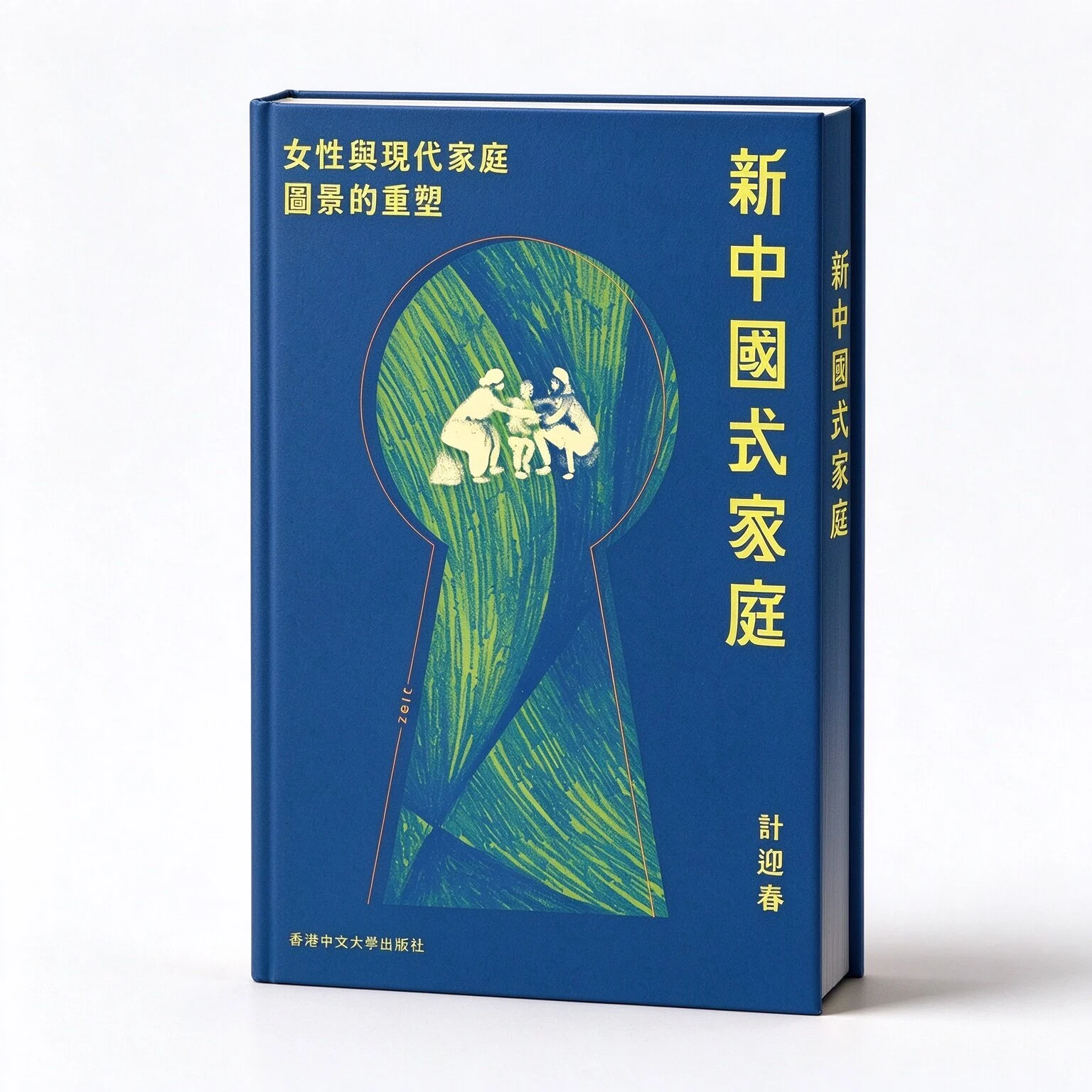 新中国式家庭：女性与现代家庭图景的重塑香港中文大学出版社2026繁体横排高清原影