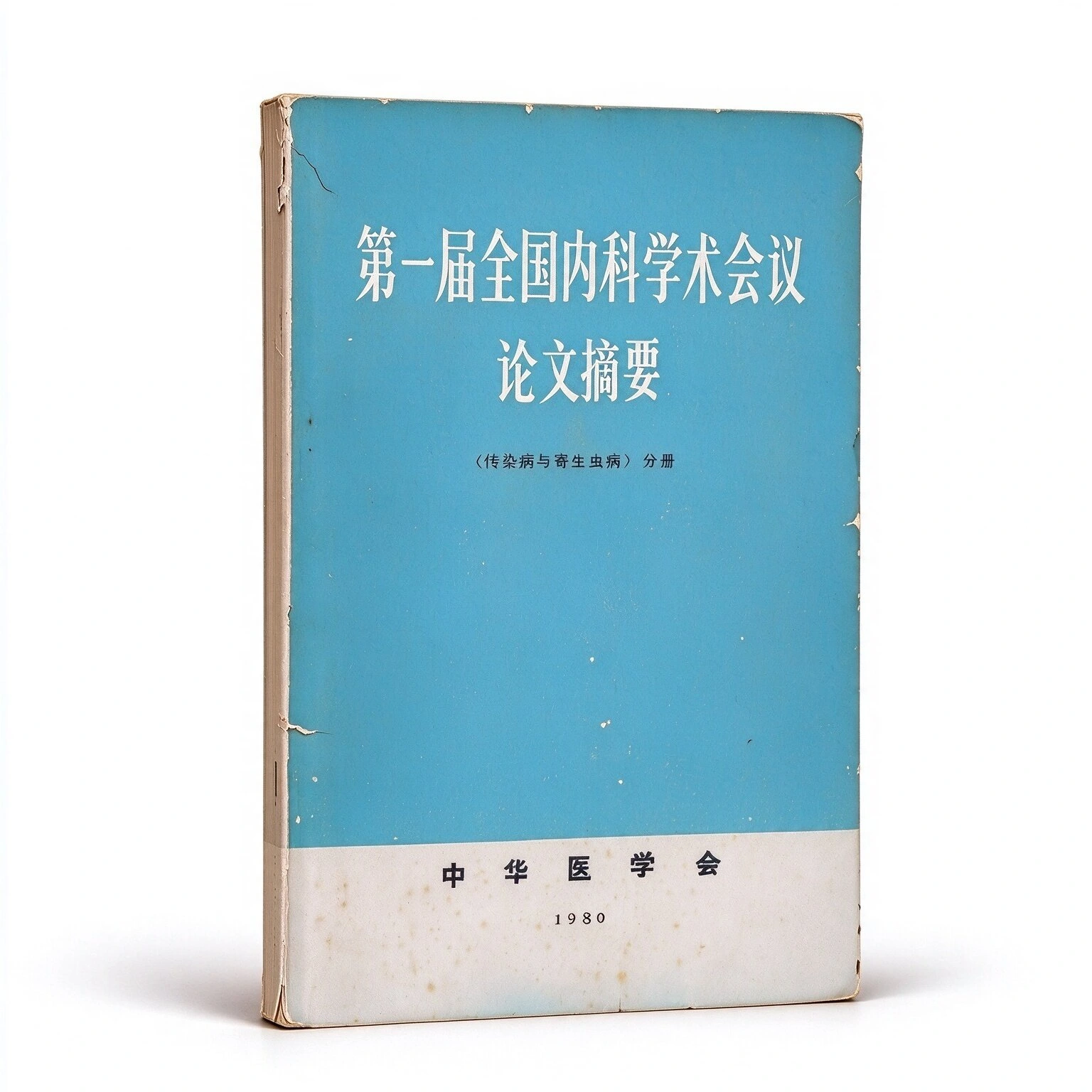 第一届全国内科学术会议论文摘要系列书籍全7册1980