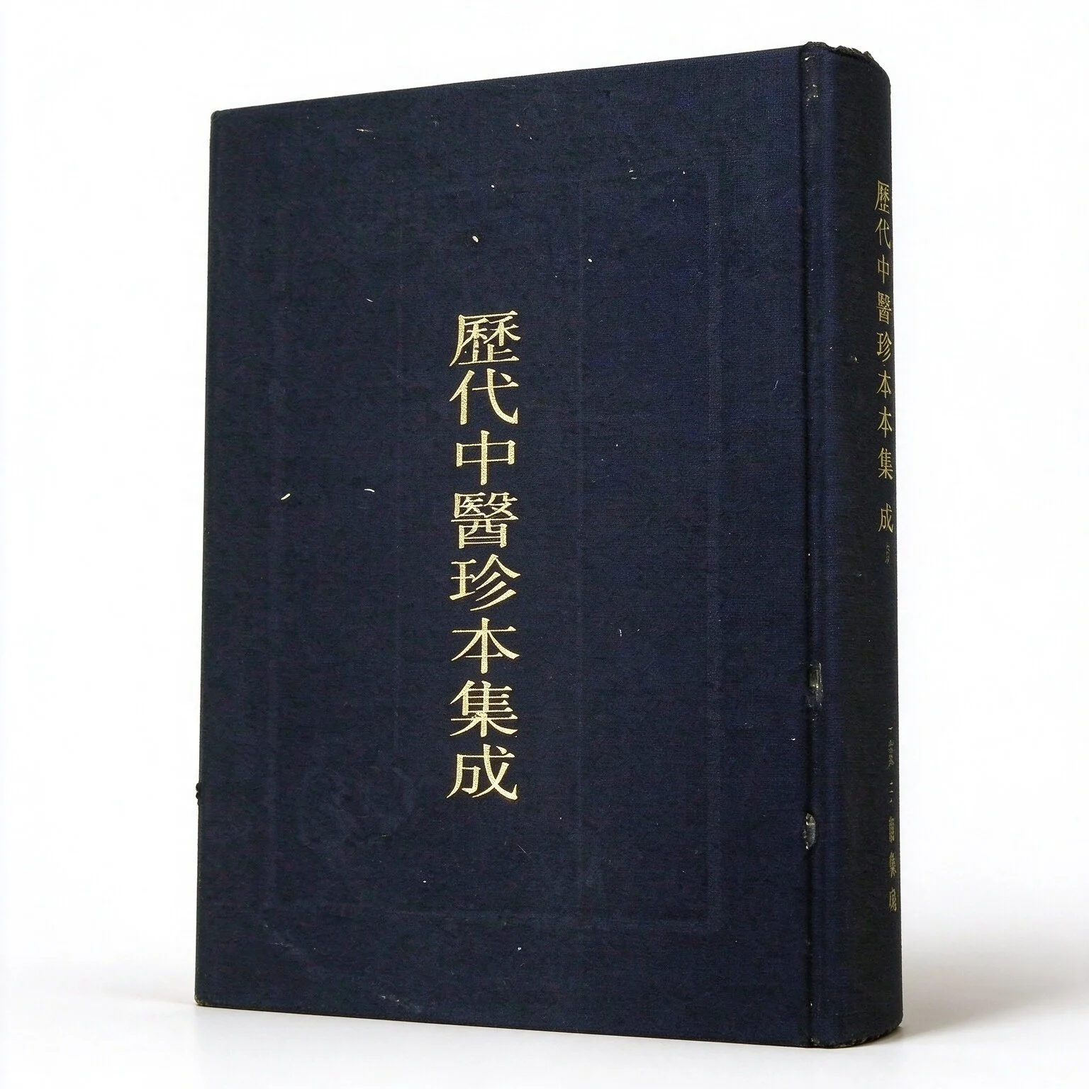 珍稀历代中医珍本集成系列丛书全40册上海三联出版社1990