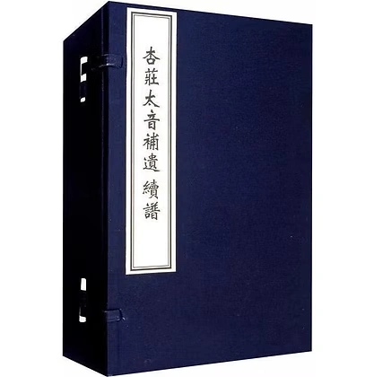 杏庄太音补遗：杏庄太音续谱全四册 (明)肖鸾 辑中国书店出版