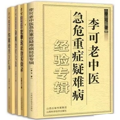 大医经方家李可相关中药大著共12册
