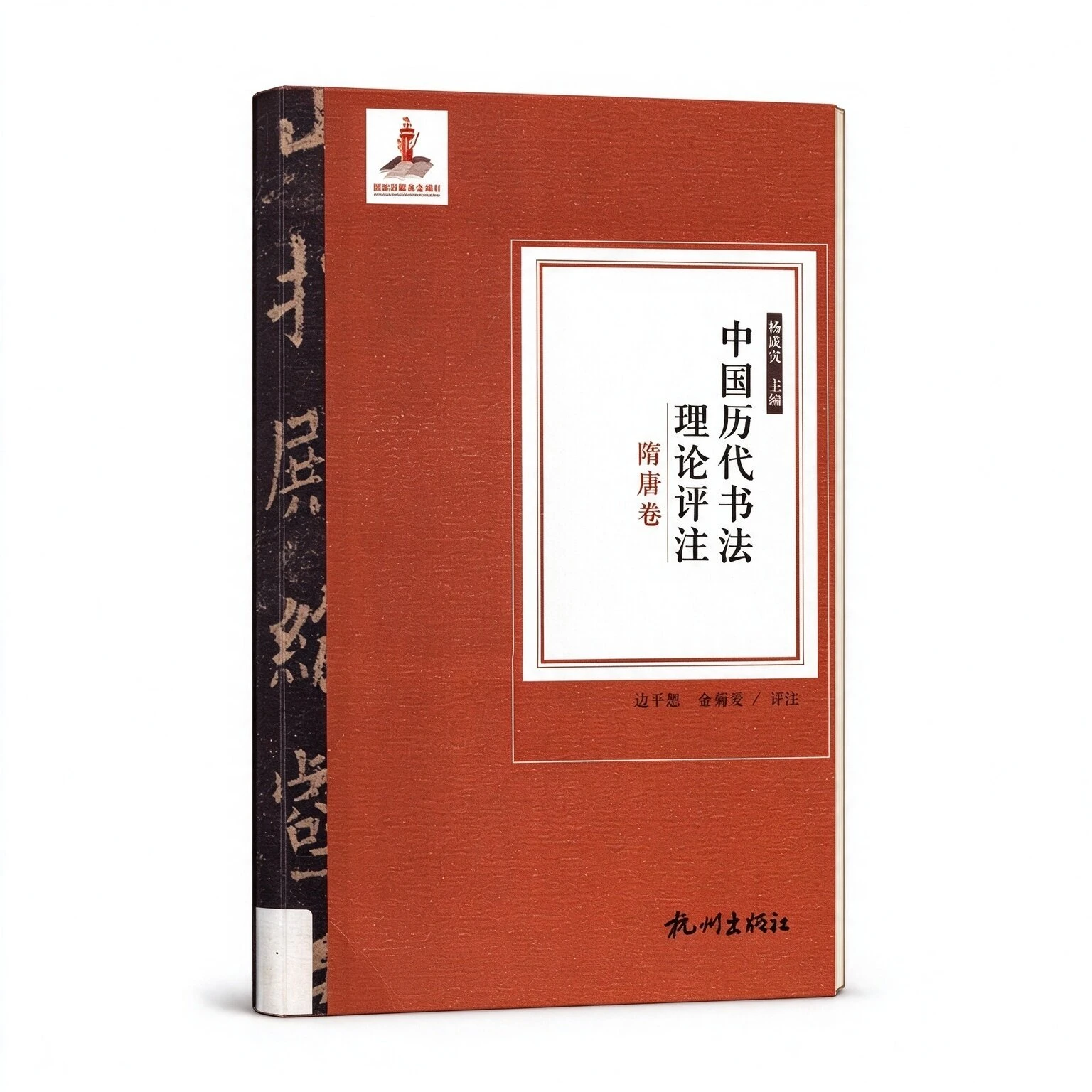 《中国历代书法理论评注》全7册 PDF文件 杭州出版社2016