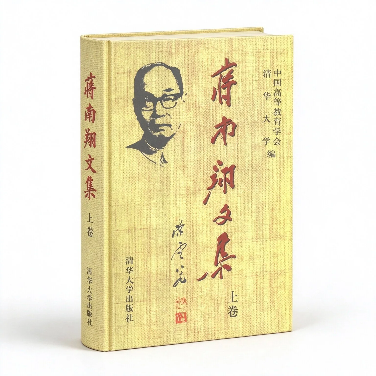 蒋南翔文集上下两册中国高等教育学会清华大学1998