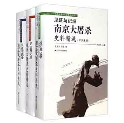 见证与记录南京大屠杀史料精选三部曲江苏出版社2014
