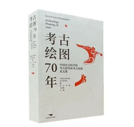 考古绘图70年：中国社会科学院考古研究所考古绘图论文集