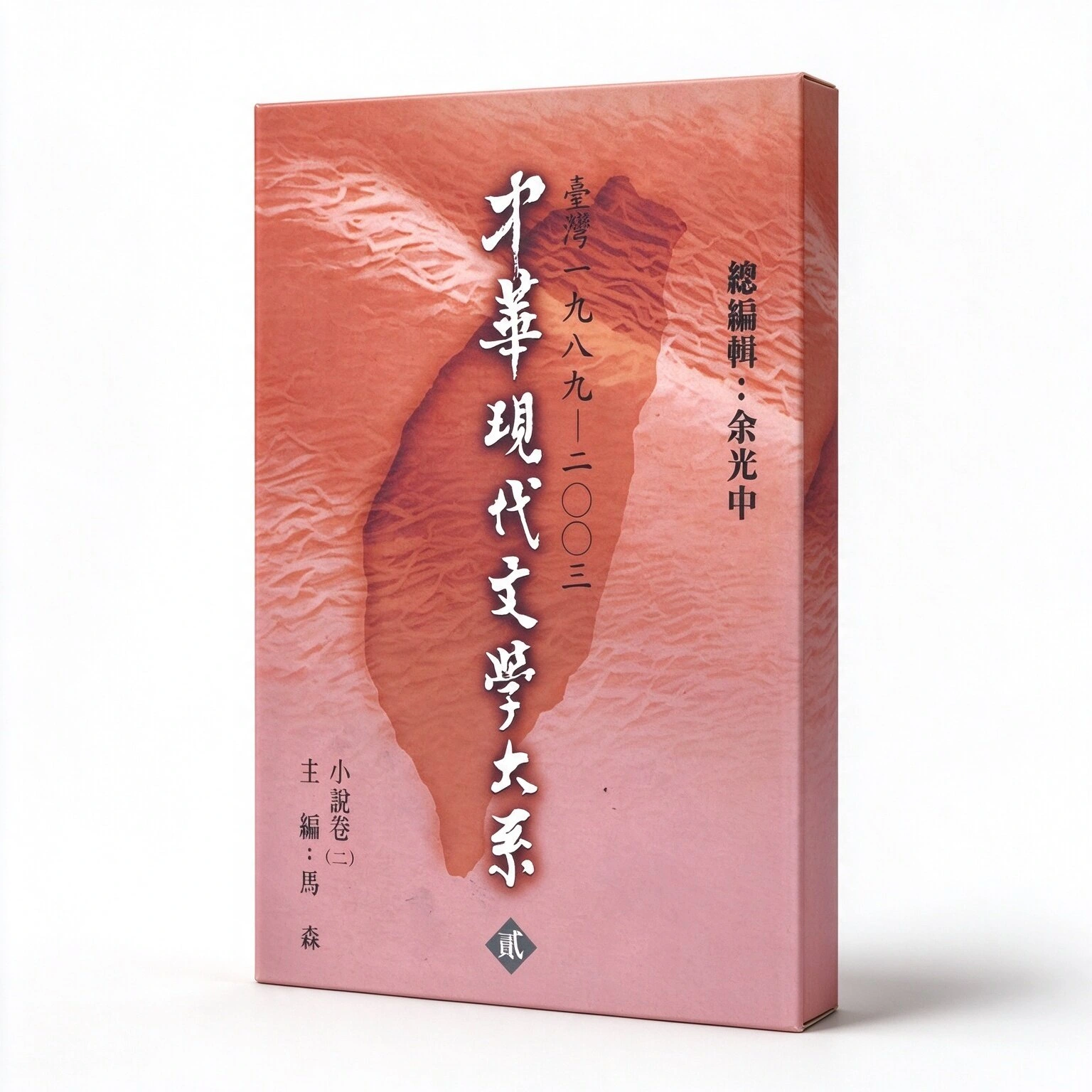 中华现代文学大系：台湾1970-2003（全10卷27册）台湾（九歌出版社）余光中繁体竖排