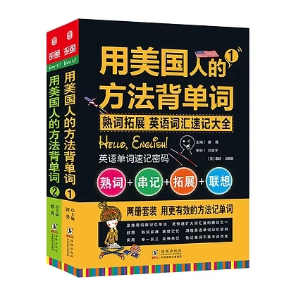 单词密码用美国人的方法背单词共4册