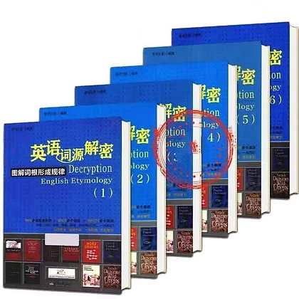 英语词源解密图解词根形成规律丛书(全6册)天津大学出版社2013