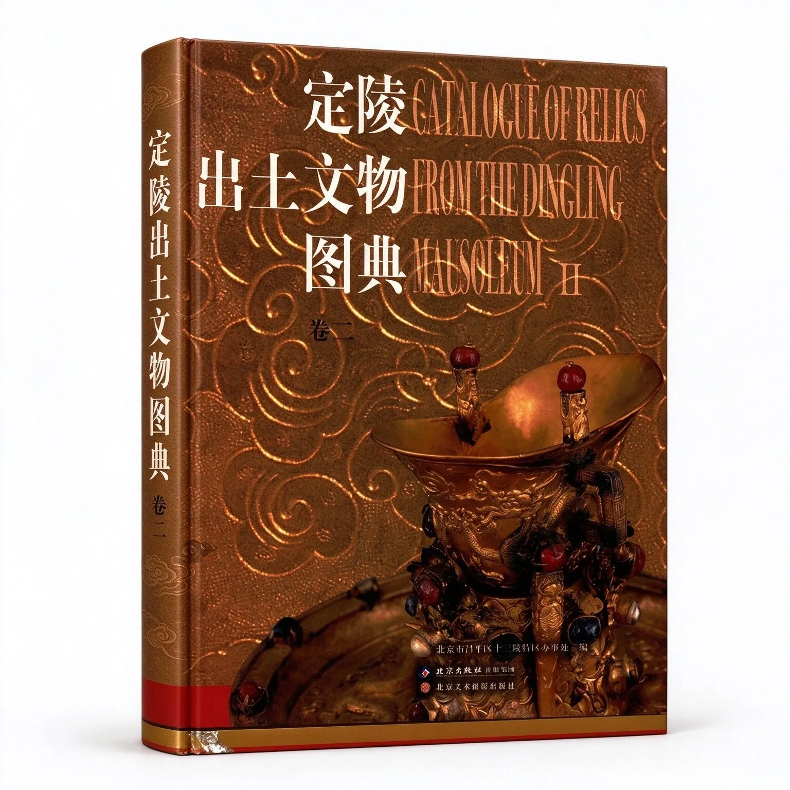 高清彩定陵出土文物图典北昌十三陵特办全两册北美北社出版社2006