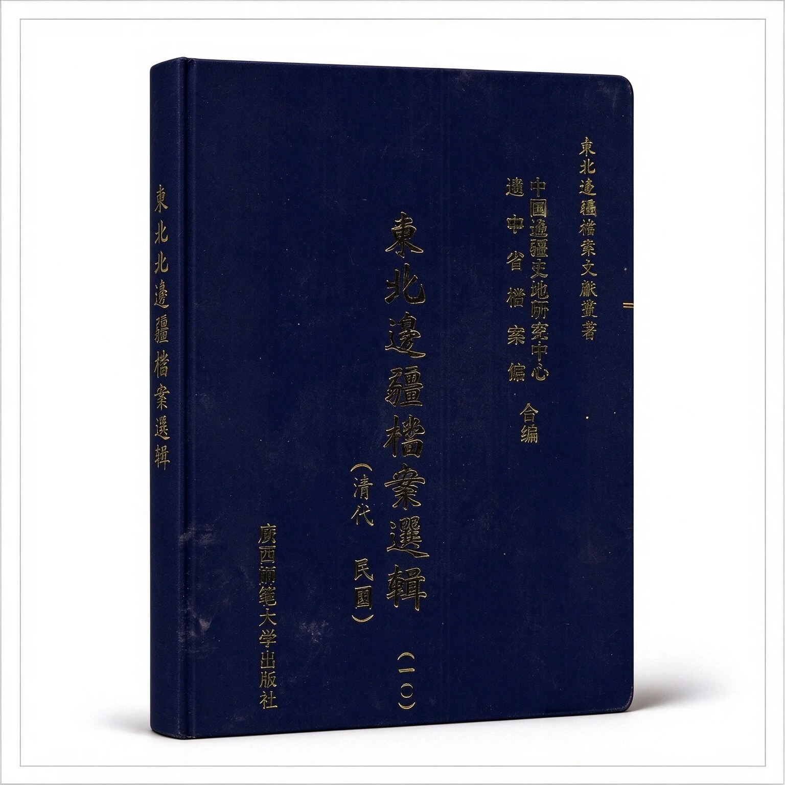 东北边疆档案选辑（全151册 缺第76册）（桂林 广西师范大学出版社2007年 中国边疆史地研究中心 辽宁省档案馆 吉林省档案馆 黑龙江省档