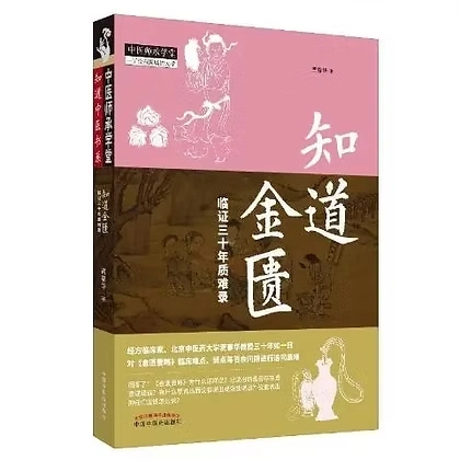 知道金匮-一中医师承学堂所没有围墙的大学贾春华2019中国中国中医药出版社