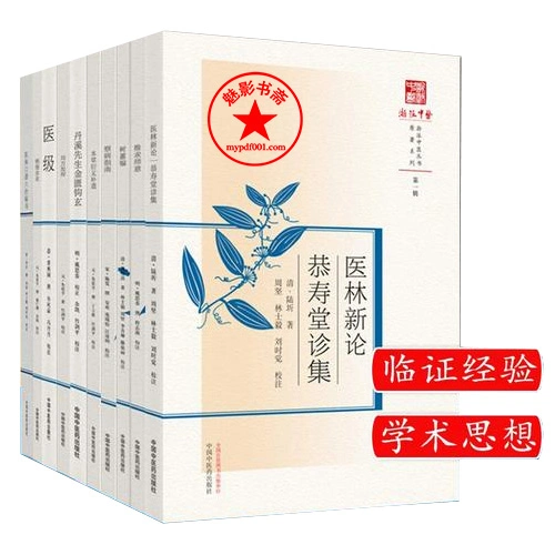 珍稀浙派中医系列丛书中国中医药出版社2021-2024高清