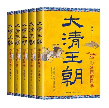 大清王朝（全五册）（长篇历史小说经典书系）青未了长江文艺出版社2024