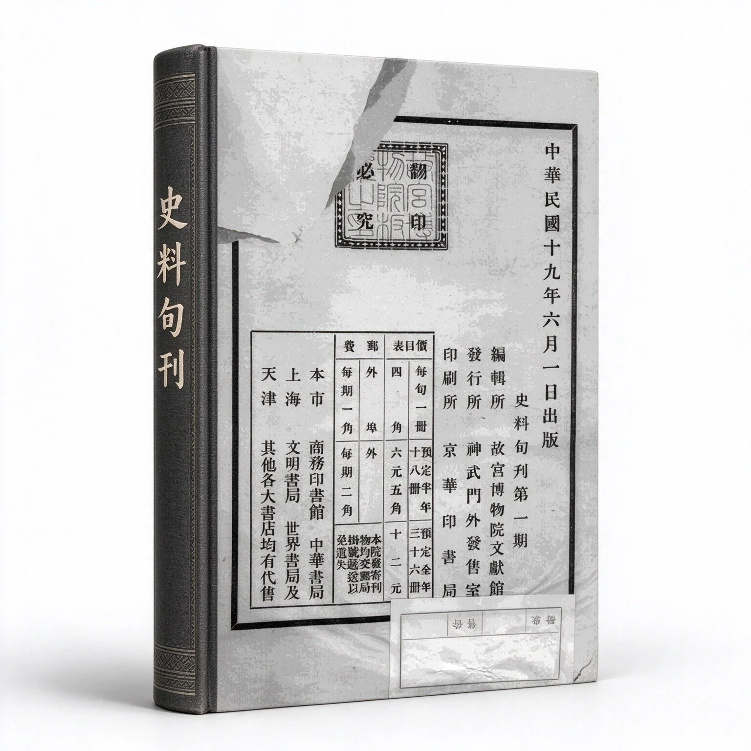 史料旬刊全40册1930年故宫博物院出版史学刊物