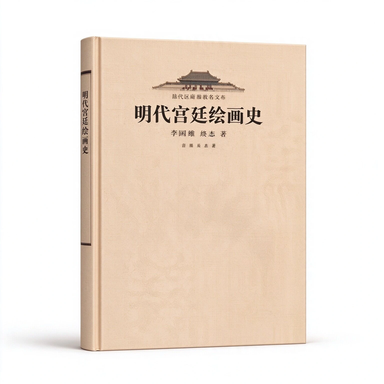 明代宫廷史研究丛书（全13册）李文儒 宋纪蓉主编故宫出版社、紫禁城出版社2010-2016