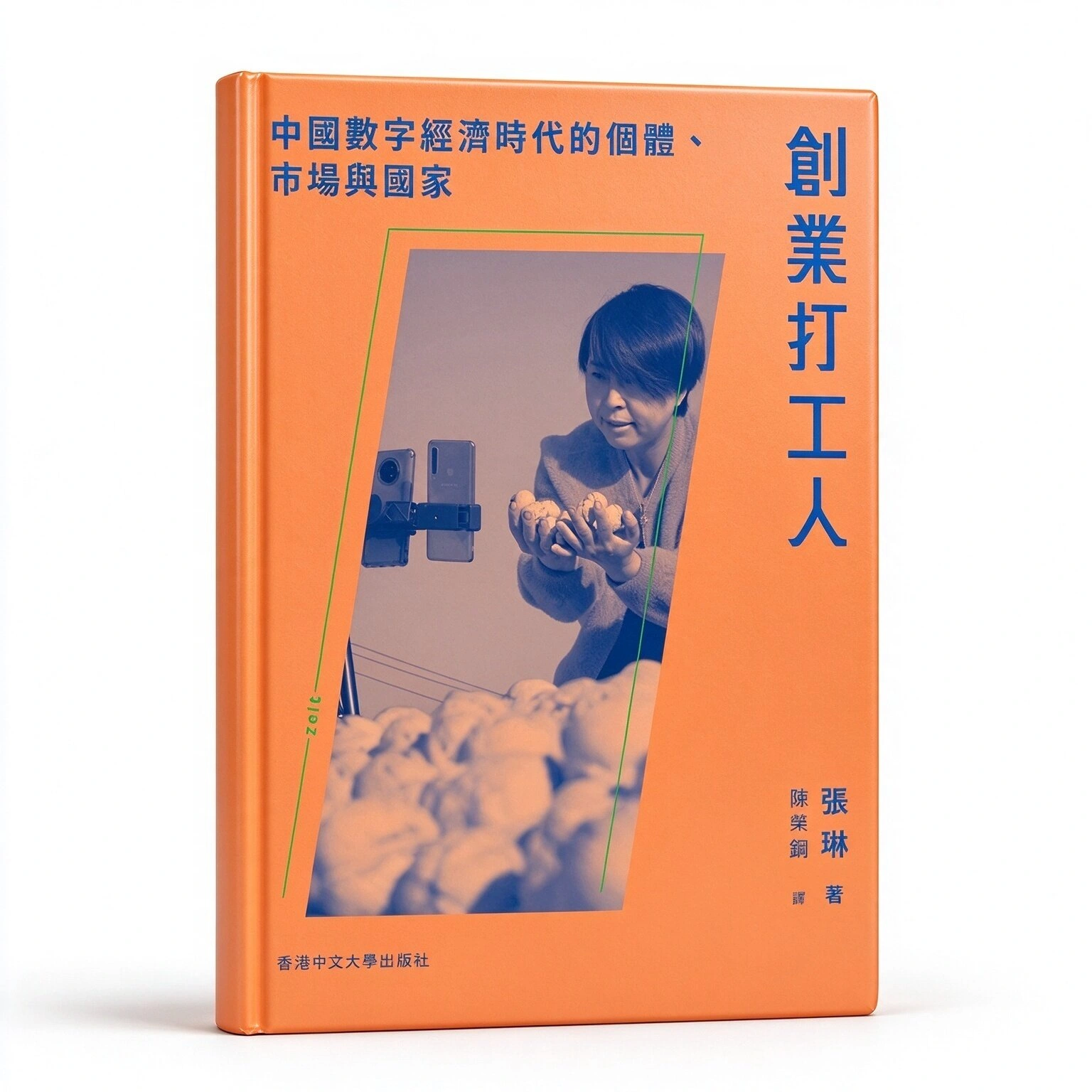 创业打工人：中国数字经济时代的个体、市场与国家张琳 陈荣钢香港中文大学出版社2026原影高清繁体横排