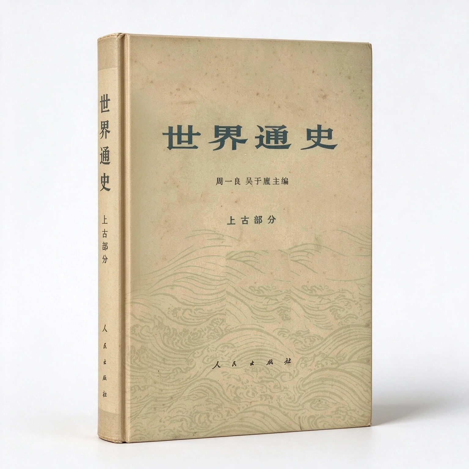 珍稀旧本世界通史全四册周一良吴于廑1972人民出版社