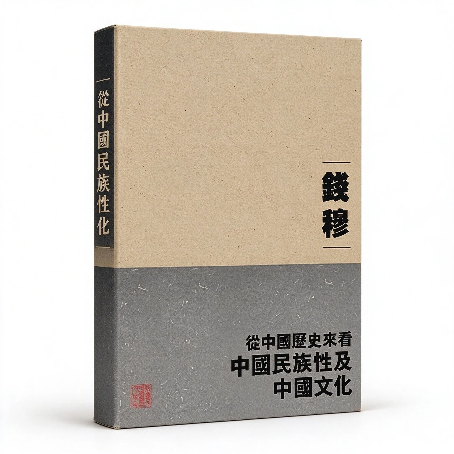 从中国历史来看中国民族性及中国文化繁体横排高清港中大钱穆2017