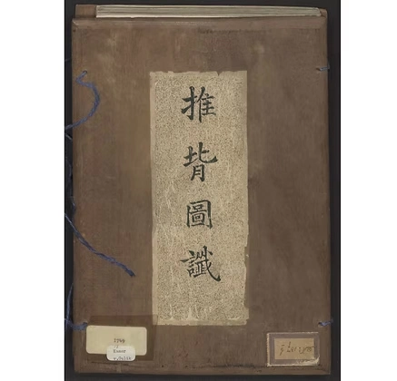 八个版本罕藏机构精美推背图