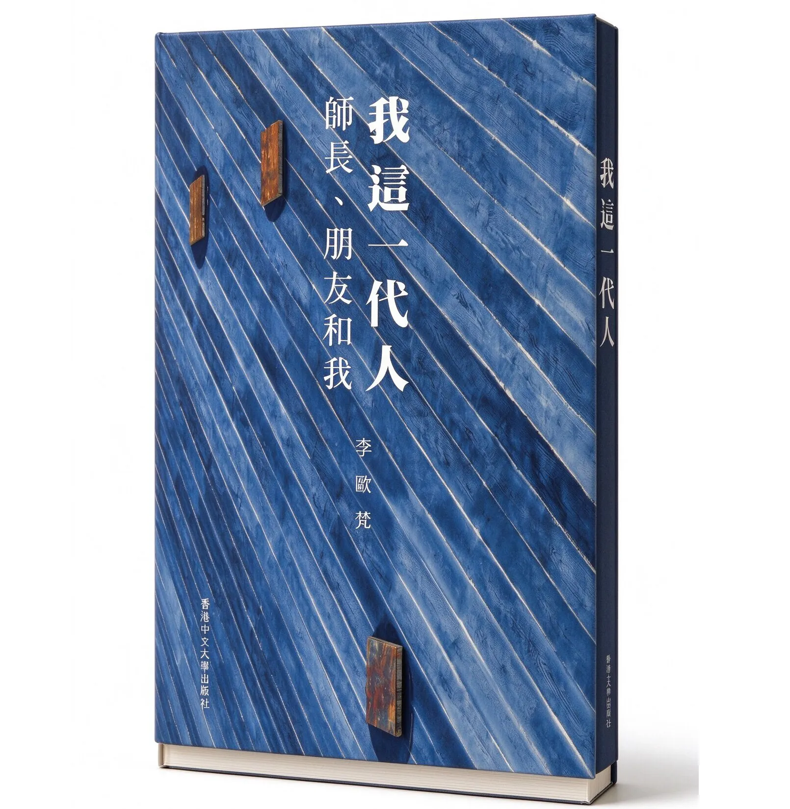 我这一代人师长朋友和我李欧梵2026香港中文大學出版社繁体横排高清