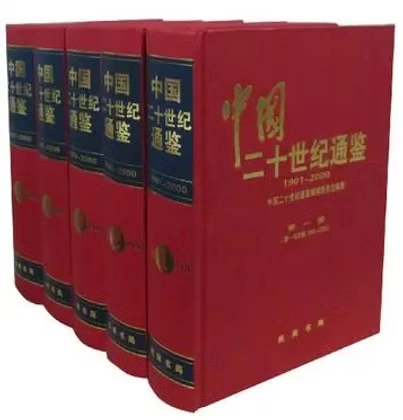 中国二十世纪通鉴全五册1921-2000编委会编著；龚育之等主编北京线装书局