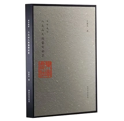 海外藏珍八大山人的艺术世界西冷印出版社2023