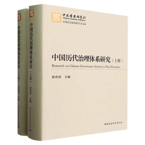 中国历代治理体系研究(全二册)中国社会科学出版社中国历史研究院学术文库2023夏春涛