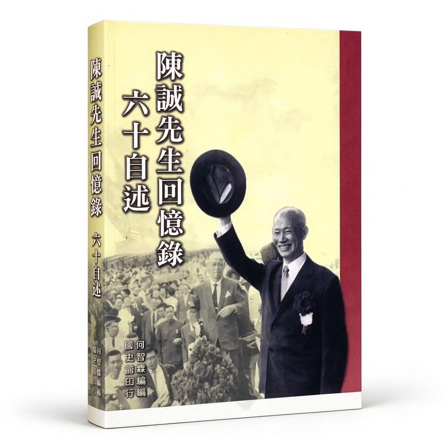 珍稀台版陈诚先生回忆录全6册国史馆2005繁体横排