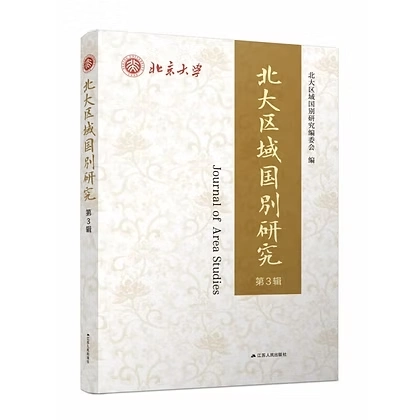 北大区域国别研究系列丛书共8辑存6辑高清
