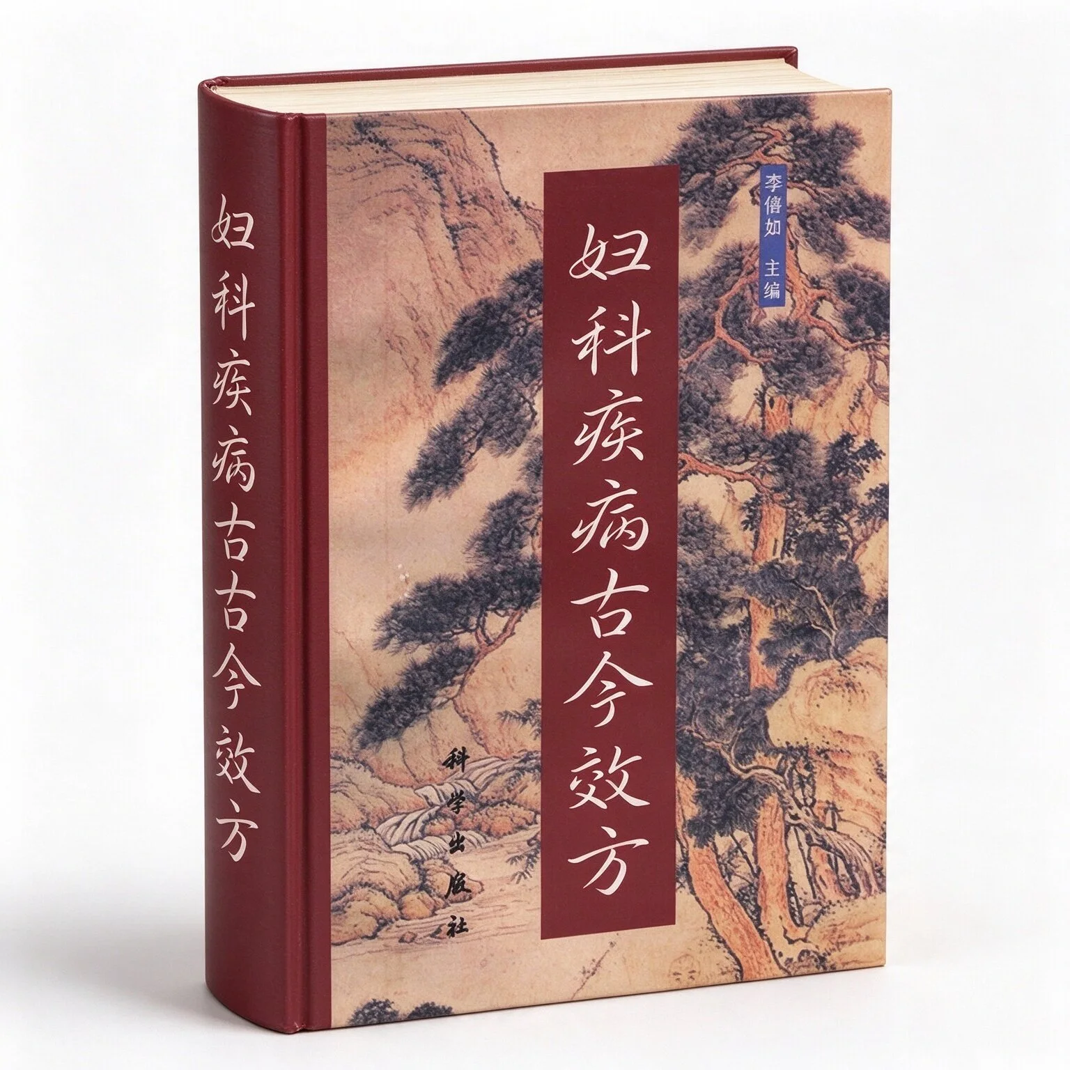 古今效方系列丛书共6册科学出版社1998