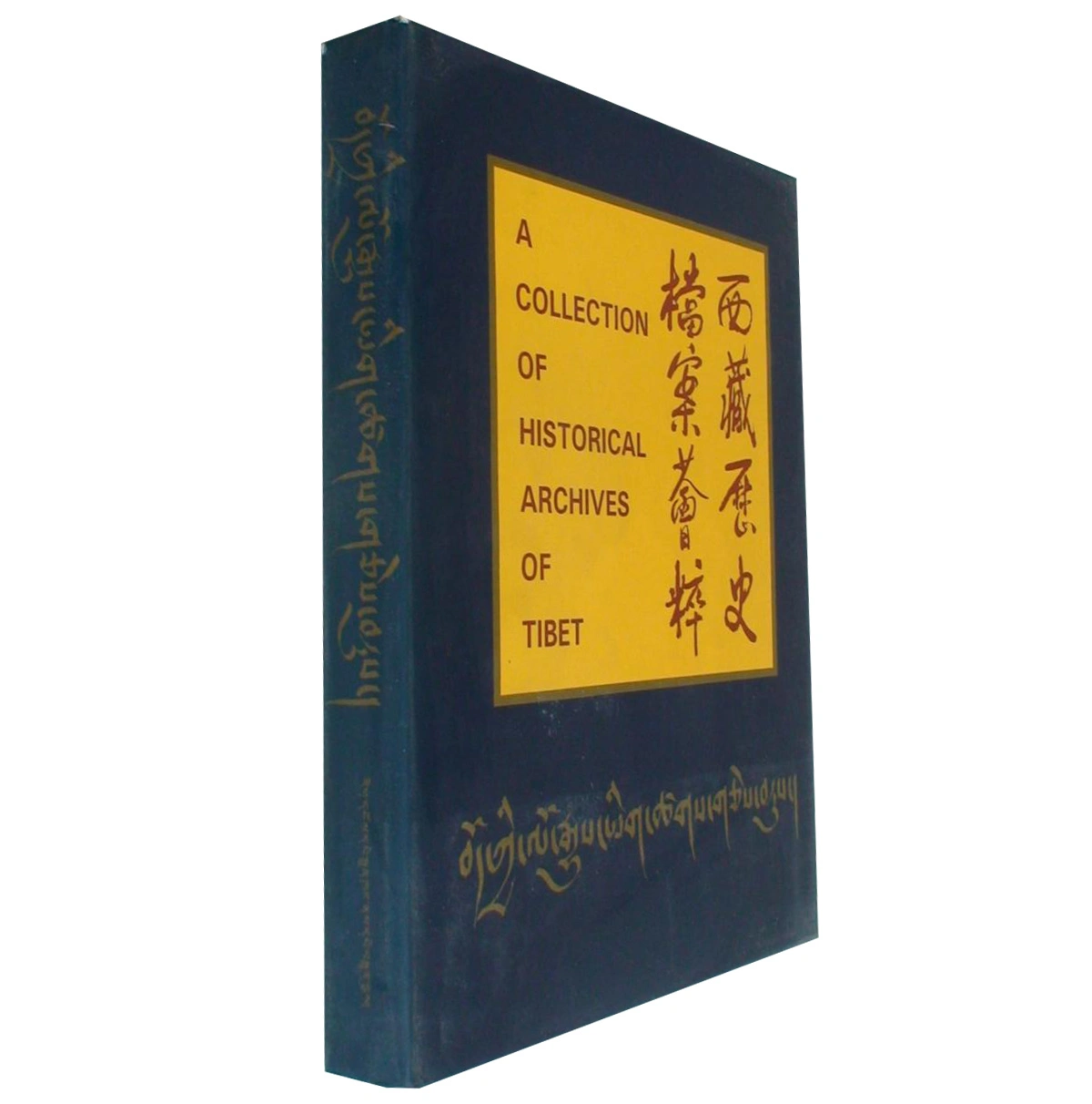 西藏历史档案荟萃文物出版社1995