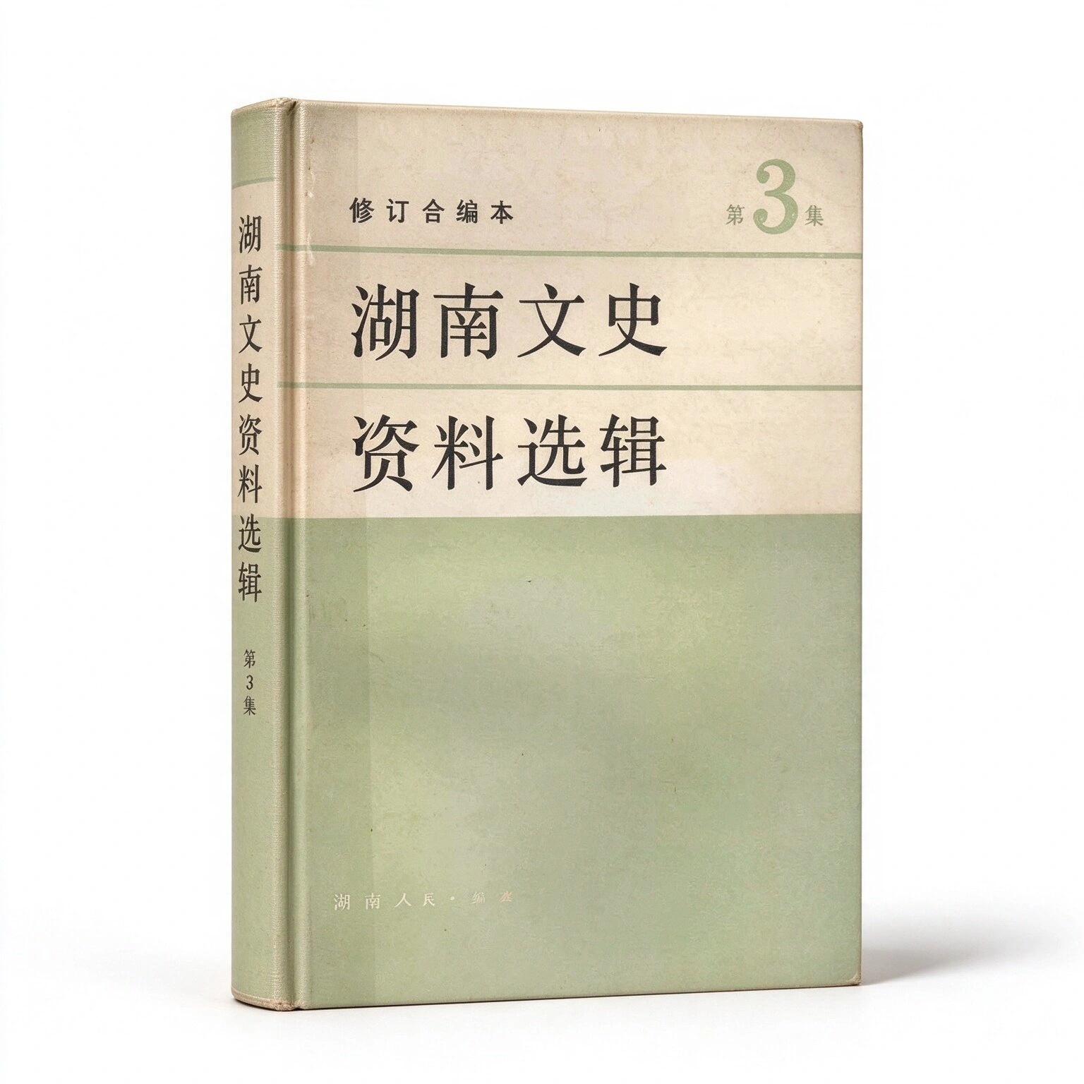 湖南文史资料选辑共存36册