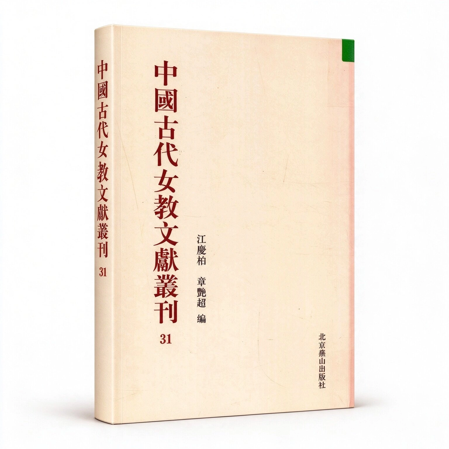 中国古代女教文献丛刊（全31册）（北京燕山出版社）