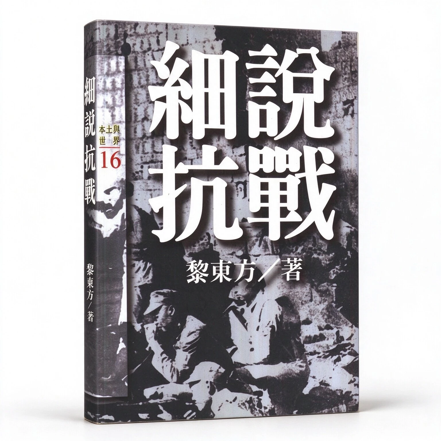 珍稀细说抗战 黎东方 台版远流出版社 1995