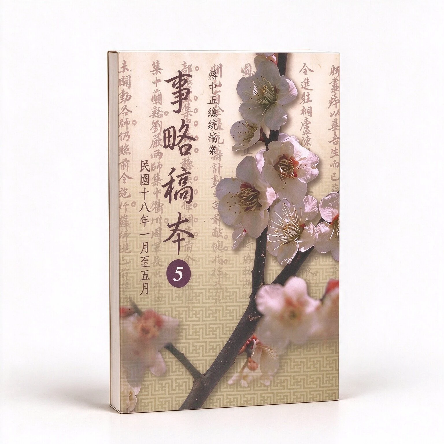 珍稀台版蒋中正总统档案事略稿本国史馆出版社(全82册)