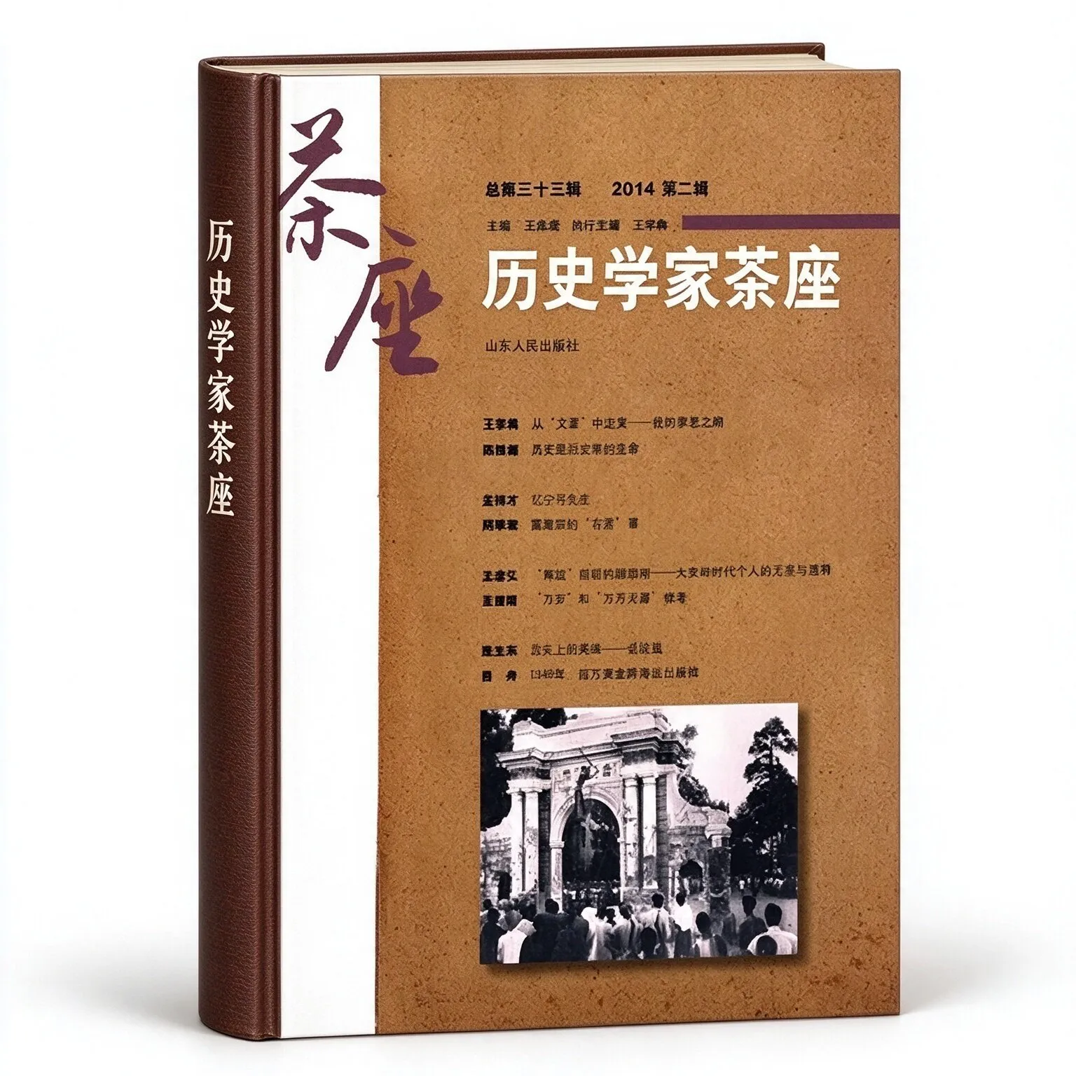 历史学家茶座系列丛书共35辑缺第33
