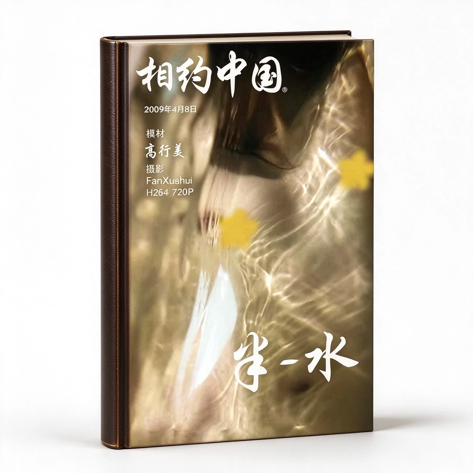 相约中国系列杂志人体写真集250册
