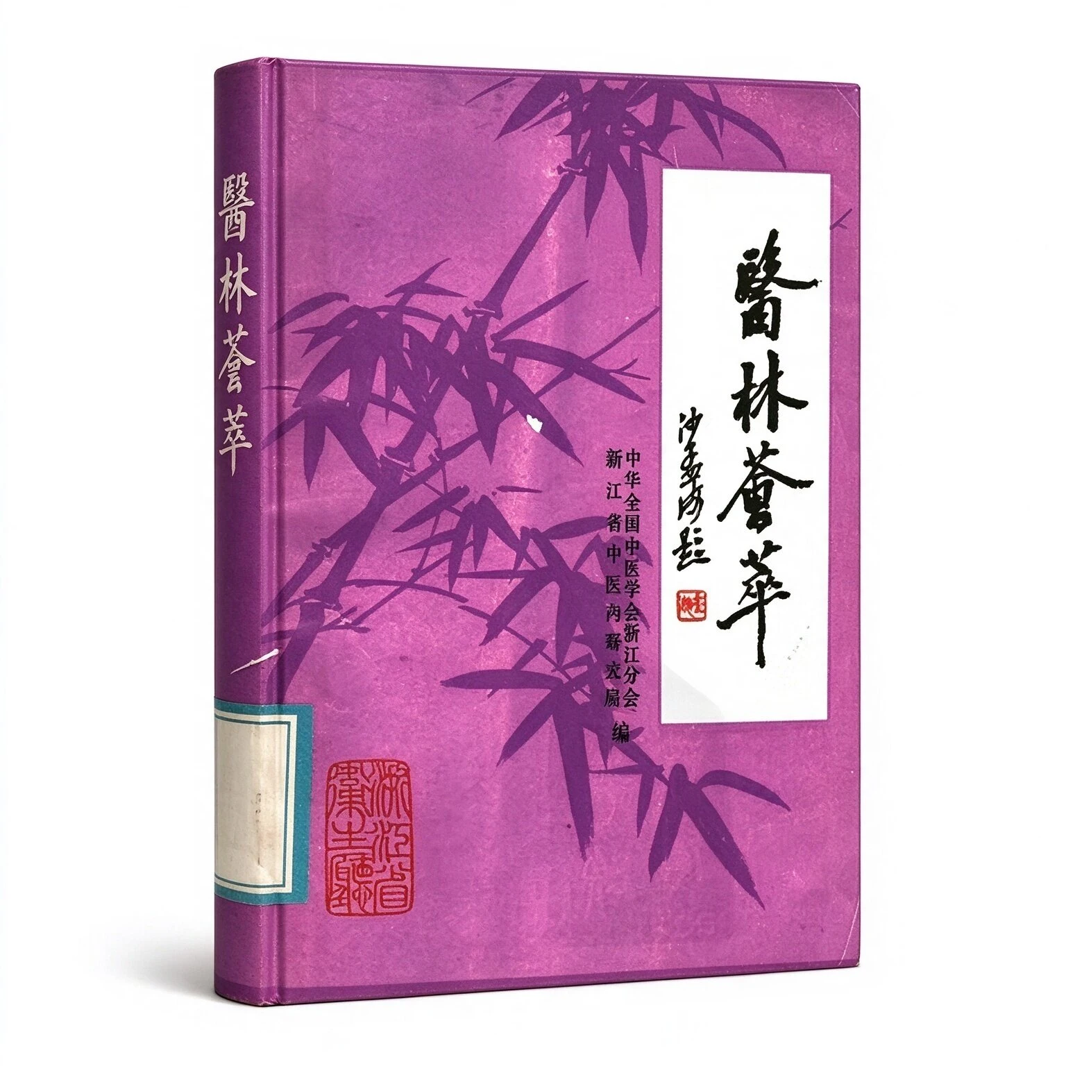 医林荟萃 浙江省名老中医学术经验选编共12辑缺少第十第十一辑中华全国中医学会浙江分会浙江省中医药研究所编