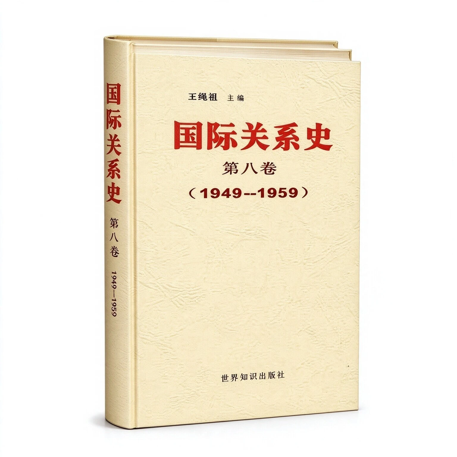 国际关系史（全套共十卷）世界知识出版社1996王绳祖