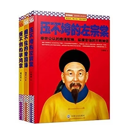 官场常青树，政坛不倒翁：论清朝三大权臣的自我修养（扳不倒的李鸿章+困不住的曾国藩+压不垮的左宗棠）全三册
